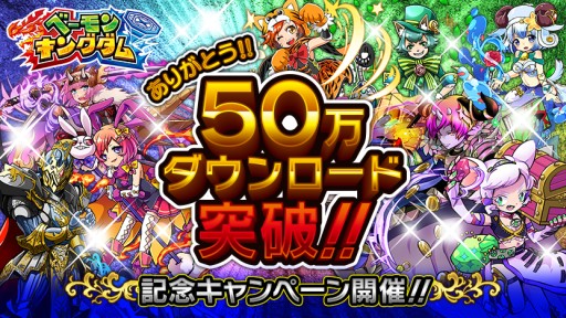 画像ギャラリー No.001のサムネイル画像 / 「ベーモンキングダム」が50万DLを突破。記念キャンペーンがスタート