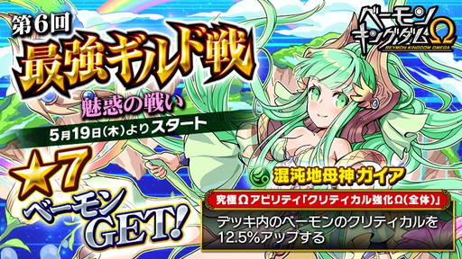 画像ギャラリー No.001のサムネイル画像 / 「ベーモンキングダムΩ」で第6回最強ギルド戦“魅惑の戦い”が本日開幕