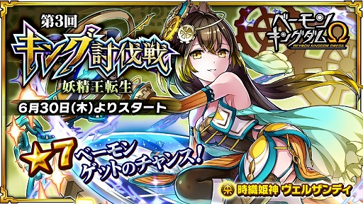 画像ギャラリー No.001のサムネイル画像 / 「ベーモンキングダムΩ」,第3回キング討伐戦「妖精王転生」が開催