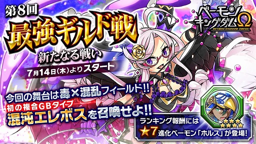 画像ギャラリー No.001のサムネイル画像 / 「ベーモンキングダムΩ」，初の混合フィールドが舞台の第8回最強ギルド戦を開催