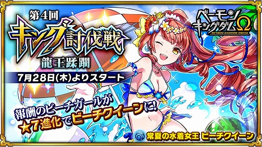 画像ギャラリー No.001のサムネイル画像 / 「ベーモンキングダムΩ」,レイドイベント“龍王蹂躙”をを7月28日より開催