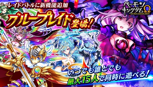 画像ギャラリー No.001のサムネイル画像 / 「ベーモンキングダムΩ」,最大15人で協力できる新機能「グループレイド」を実装