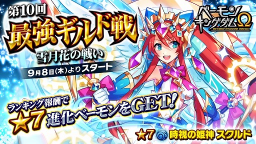 画像ギャラリー No.001のサムネイル画像 / 「ベーモンキングダムΩ」,ギルド戦イベント“雪月花の戦い”を開催