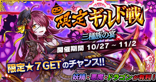 画像ギャラリー No.001のサムネイル画像 / 「ベーモンキングダムΩ」，限定ギルド戦「三種族の宴」が10月27日に開催