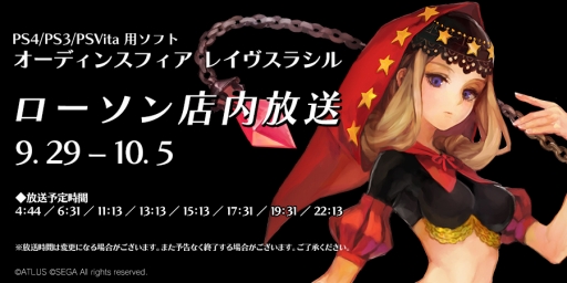 画像ギャラリー No.001のサムネイル画像 / 「オーディンスフィア レイヴスラシル」全国のローソンにて沢城みゆきさんによる店内放送が開始