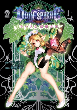 画像ギャラリー No.001のサムネイル画像 / 「オーディンスフィア レイヴスラシル」の“メルセデス”にスポットを当てたコミカライズ作品第1巻が本日発売
