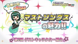 画像ギャラリー No.002のサムネイル画像 / 「アイドルマスター マストソングス」ゲーム紹介動画第2回&収録インタビュー第7回が公開に