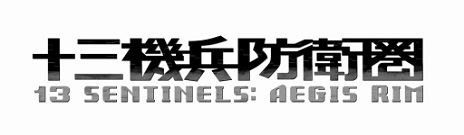画像ギャラリー No.002のサムネイル画像 / 「十三機兵防衛圏」は，13人の主人公の視点で物語が展開する“ドラマチックアドベンチャー”。世界観が確認できるゲームシーンを紹介