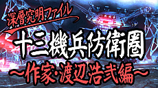 画像ギャラリー No.001のサムネイル画像 / 「十三機兵防衛圏」を多彩なゲストが語る「深層究明ファイル」シリーズ，第1回は渡辺浩弐氏が出演。TGS2019ではプレイアブル出展などを実施
