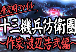 「十三機兵防衛圏」を多彩なゲストが語る「深層究明ファイル」シリーズ，第1回は渡辺浩弐氏が出演。TGS2019ではプレイアブル出展などを実施
