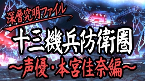 画像ギャラリー No.004のサムネイル画像 / 「十三機兵防衛圏」の公式動画「深層究明ファイル」第2回が公開に。ヴァニラウェア作品ファンの本宮佳奈さんがゲームの魅力を語る