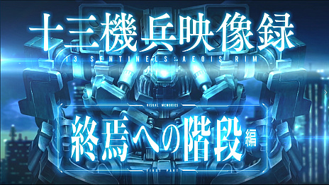 画像ギャラリー No.001のサムネイル画像 / 「十三機兵防衛圏」，昭和初期や近未来などさまざまな時代の様子を収めたPVが公開。磯村知美さんによる「プリンセスクラウン」プレイ動画も