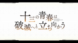 画像ギャラリー No.003のサムネイル画像 / 「十三機兵防衛圏」の“日常と青春”をフィーチャーした最新映像「十三機兵映像録 青春の落日編」が公開に