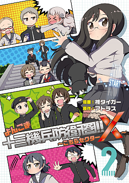 画像ギャラリー No.001のサムネイル画像 / 「十三機兵防衛圏」公式4コマ漫画“よんこま十三機兵防衛圏!! 〜こちらセクターX〜”」第2巻,本日発売