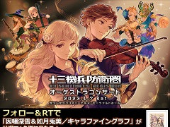 「十三機兵防衛圏オーケストラコンサート」，2023年1月7日に開催決定。演目には「オーディンスフィア」と「ドラゴンズクラウン」の代表曲も