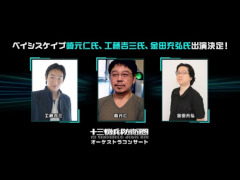 「十三機兵防衛圏オーケストラコンサート」に，崎元 仁氏らベイシスケイプの出演が決定。ローチケプレリク先行は本日開始