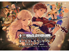 1月7日開催「十三機兵防衛圏オーケストラコンサート」のグッズ販売情報と追加出演者（ボーカル＆コーラス）情報を公開。当日券は14：00販売開始