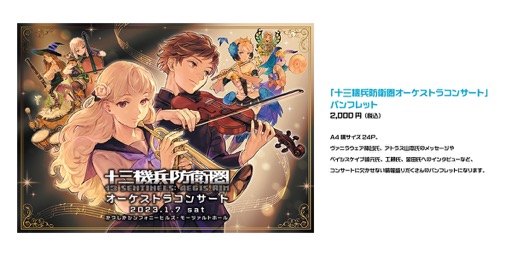画像ギャラリー No.009のサムネイル画像 / 1月7日開催「十三機兵防衛圏オーケストラコンサート」のグッズ販売情報と追加出演者(ボーカル&コーラス)情報を公開。当日券は14:00販売開始