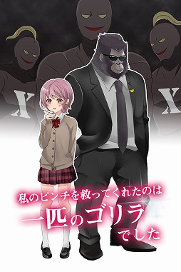 画像ギャラリー No.002のサムネイル画像 / 私を救ったのは1匹のゴリラでした。恋愛ゲーム「ゴリラ彼氏」が配信開始