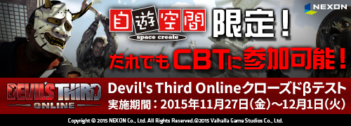 画像ギャラリー No.002のサムネイル画像 / 「Devil's Third Online」のCBTは本日17:00スタート。当選者以外でも「自遊空間」の全国73店舗から参加可能
