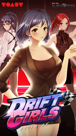 ドリフトガールズ