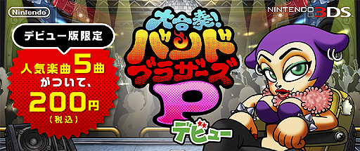 画像ギャラリー No.002のサムネイル画像 / 3DS「大合奏！バンドブラザーズＰ」の“お手軽版”が税込200円で本日配信開始。演奏パートの基本的な機能はそのままに，作曲機能をカット