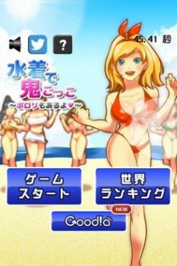 画像ギャラリー No.002のサムネイル画像 / 鬼は水着の女の子「水着で鬼ごっこ〜ポロリもあるよ〜」がiOS向けに配信開始