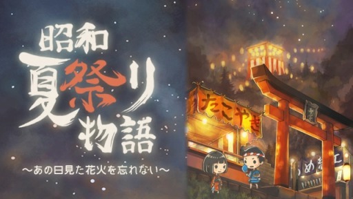 画像ギャラリー No.001のサムネイル画像 / 放置ゲーム「昭和夏祭り物語〜あの日見た花火を忘れない〜」事前登録受付を開始