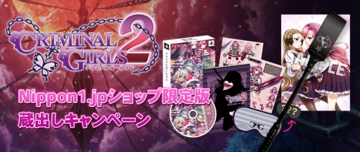 画像ギャラリー No.003のサムネイル画像 / 「クリミナルガールズ2」のNippon1.jpショップ限定版が期間限定で復活