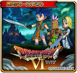 画像ギャラリー No.005のサムネイル画像 / 「星のドラゴンクエスト」,歴代シリーズイベント「ドラゴンクエストVI 前編」が開催。新たなテレビCMも公開