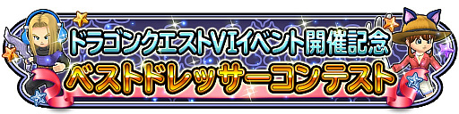 画像ギャラリー No.007のサムネイル画像 / 「星のドラゴンクエスト」,歴代シリーズイベント「ドラゴンクエストVI 前編」が開催。新たなテレビCMも公開