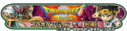 画像ギャラリー No.003のサムネイル画像 / 「星のドラゴンクエスト」，ダイの大冒険コラボ第2弾のTVCMを2月11日に放映開始