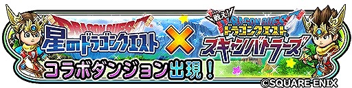 画像ギャラリー No.001のサムネイル画像 / 「星のドラゴンクエスト」が「戦え!ドラゴンクエスト スキャンバトラーズ」とのコラボを7月28日に開催