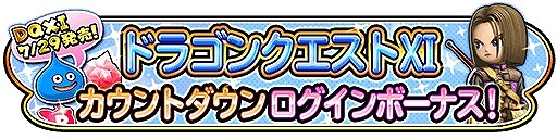画像ギャラリー No.009のサムネイル画像 / 「星のドラゴンクエスト」が「戦え!ドラゴンクエスト スキャンバトラーズ」とのコラボを7月28日に開催
