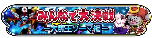 画像ギャラリー No.002のサムネイル画像 / 「星のドラゴンクエスト」で新イベント「みんなで大決戦 大魔王ゾーマ編」が開催