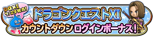 画像ギャラリー No.010のサムネイル画像 / 「星のドラゴンクエスト」で新イベント「みんなで大決戦 大魔王ゾーマ編」が開催
