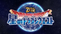 画像ギャラリー No.010のサムネイル画像 / 「星のドラゴンクエスト」，デーモン閣下を起用した新テレビCMが9月30日から順次放送