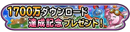 画像ギャラリー No.013のサムネイル画像 / 「星のドラゴンクエスト」，1700万DL突破＆TVCM放映記念のキャンペーンを11月18日より開催