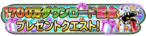 画像ギャラリー No.015のサムネイル画像 / 「星のドラゴンクエスト」，1700万DL突破＆TVCM放映記念のキャンペーンを11月18日より開催