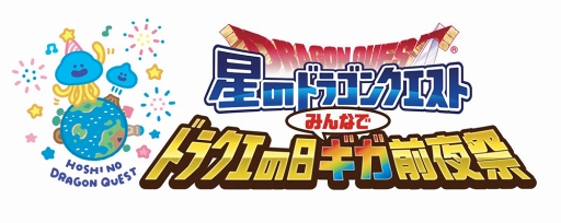 画像ギャラリー No.001のサムネイル画像 / 「星のドラゴンクエスト」，ドラクエの日を記念したリアルイベントを5月26日に開催