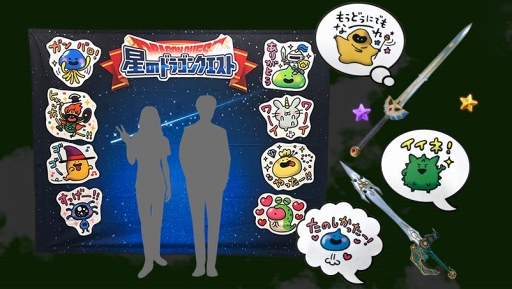 画像ギャラリー No.005のサムネイル画像 / 「星のドラゴンクエスト」，ドラクエの日を記念したリアルイベントを5月26日に開催