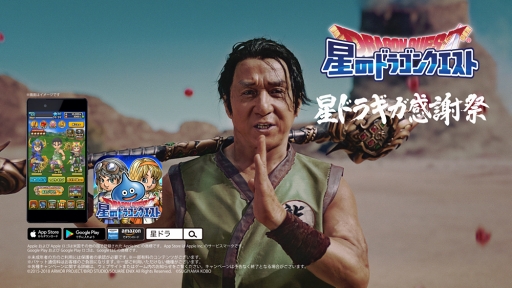 画像ギャラリー No.018のサムネイル画像 / 「星ドラ」，新TVCM 「伝説の武闘家ジャッキー・チェン 棍篇」 がオンエア開始
