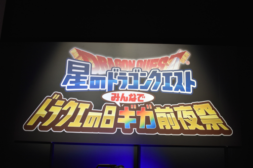 画像ギャラリー No.001のサムネイル画像 / 「星のドラゴンクエスト」初のリアルイベントをレポート。ゲーム新情報が発表されたほか,5月27日「ドラクエの日」が公式記念日に認定!