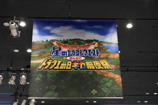 画像ギャラリー No.046のサムネイル画像 / 「星のドラゴンクエスト」初のリアルイベントをレポート。ゲーム新情報が発表されたほか,5月27日「ドラクエの日」が公式記念日に認定!