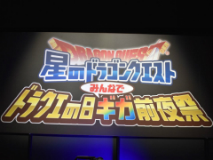 「星のドラゴンクエスト」初のリアルイベントをレポート。ゲーム新情報が発表されたほか，5月27日「ドラクエの日」が公式記念日に認定！