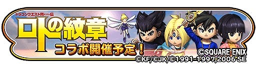 画像ギャラリー No.003のサムネイル画像 / 「星のドラゴンクエスト」,“ロトの紋章”コラボイベントが開催決定