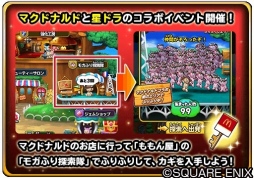 画像ギャラリー No.003のサムネイル画像 / 「星ドラ」と「スキャバト」がマクドナルドとのコラボキャンペーンを8月8日より実施
