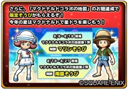 画像ギャラリー No.006のサムネイル画像 / 「星ドラ」と「スキャバト」がマクドナルドとのコラボキャンペーンを8月8日より実施