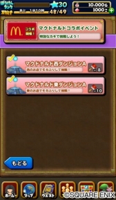 画像ギャラリー No.012のサムネイル画像 / 「星ドラ」と「スキャバト」がマクドナルドとのコラボキャンペーンを8月8日より実施