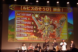 画像ギャラリー No.034のサムネイル画像 / 「星のドラゴンクエスト」3周年記念リアルイベントが開催! 新装備・モンスター闘技場に関する新発表も